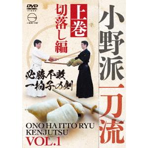 石崎徹／小野派一刀流　上巻｜ebest-dvd