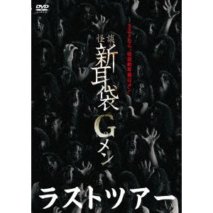 後藤剛／怪談新耳袋Ｇメン　ラスト・ツアー｜ebest-dvd