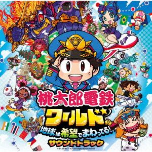 桃太郎電鉄ワールド 〜地球は希望でまわってる!〜の商品画像