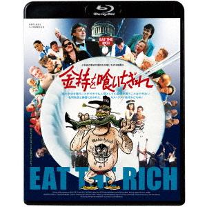 金持を喰いちぎれ（Ｂｌｕ−ｒａｙ　Ｄｉｓｃ）