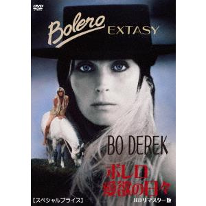 ボレロ／愛欲の日々　ＨＤリマスター版　【スペシャルプライス】｜ebest-dvd