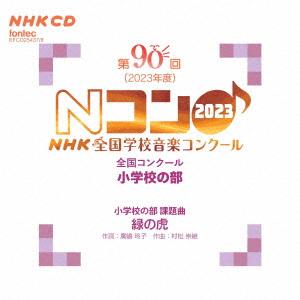 第90回(2023年度)NHK全国学校音楽コンク...の商品画像