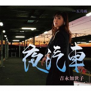 吉永加世子／夜汽車｜ebest-dvd