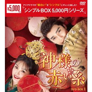 神様の赤い糸　ＤＶＤ−ＢＯＸ１　＜シンプルＢＯＸ　５，０００円シリーズ＞