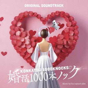 サントラ／フジテレビ系ドラマ「婚活１０００本ノック」オリジナルサウンドトラック