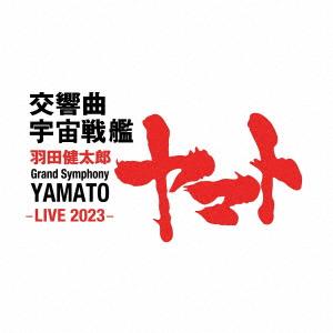 下野竜也／東京交響楽団／羽田健太郎：交響曲　宇宙戦艦ヤマト　−ＬＩＶＥ　２０２３−｜ebest-dvd