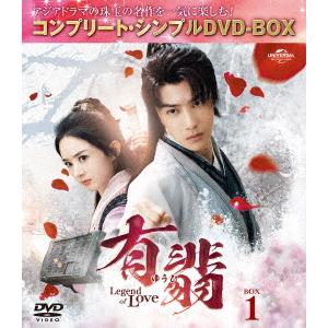 有翡（ゆうひ）　−Ｌｅｇｅｎｄ　ｏｆ　Ｌｏｖｅ−　ＤＶＤ　ＢＯＸ１　＜コンプリート・シンプルＤＶＤ‐ＢＯＸ５，５００円シリーズ＞【期間限定生産】｜ebest-dvd