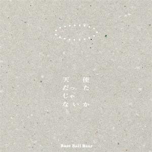 Ｂａｓｅ　Ｂａｌｌ　Ｂｅａｒ／天使だったじゃないか