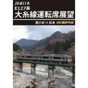 JR東日本 E127系 大糸線運転席展望 南小谷→松本の商品画像