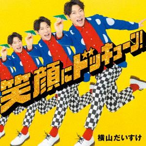 横山だいすけ／笑顔にドッキューン！（初回限定盤）｜ebest-dvd