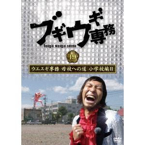 上杉周大／横井健一／ブギウギ専務ＤＶＤ　ｖｏｌ．１９　ウエスギ専務　母校への道　小学校編ＩＩ