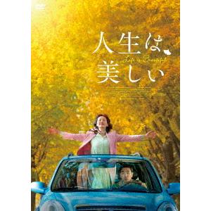 人生は、美しい｜ebest-dvd