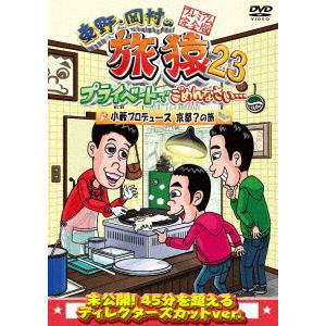 東野幸治／岡村隆史／小籔千豊／東野・岡村の旅猿２３　プライベートでごめんなさい・・・　小籔プロデュース京都？の旅　プレミアム完全版｜ebest-dvd