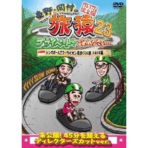 東野幸治/岡村隆史/黒田有/東野・岡村の旅猿23...の商品画像