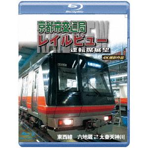 京都市交通局レイルビュー運転席展望　東西線　太秦天神川〜六地蔵（往復）　４Ｋ撮影作品（Ｂｌｕ−ｒａｙ...