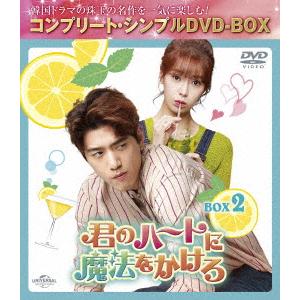 君のハートに魔法をかけろ　ＢＯＸ２　＜コンプリート・シンプルＤＶＤ−ＢＯＸ５，５００円シリーズ＞【期間限定生産】｜ebest-dvd