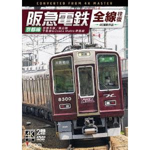 阪急電鉄全線往復　京都線　４Ｋ撮影作品　京都本線／嵐山線／千里線＆Ｏｓａｋａ　ｍｅｔｒｏ堺筋線｜ebest-dvd