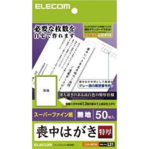 エレコム(ELECOM) EJH-MT50 喪中はがき 特厚 50枚 無地 5冊セット｜ebest