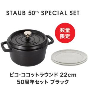 ストウブ ピコ・ココット ラウンド 22cm ブラック（黒） 40509−305