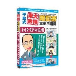 メディアファイブ media5平島式東大合格暗記術重要用語編 ネットワークS試験 6M保証版｜ebest