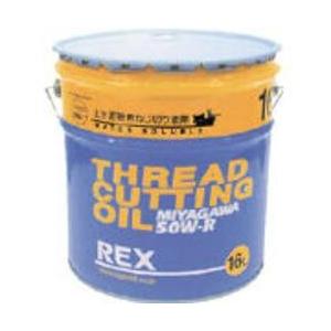 レッキス工業(REX) 50W-R16 上水道管用オイル 50W-R 16L