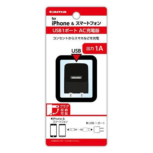 多摩電子工業 TSA51UK コンセントチャージャー1A ブラック