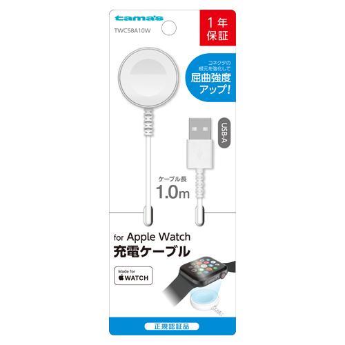 多摩電子工業 TWC58A10-W(ホワイト) Apple Watch 充電ケーブル 1.0m