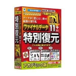 AOSテクノロジーズ ファイナルデータ11plus 特別復元版 アカデミック Win