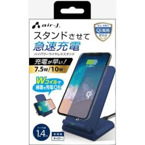 エアージェイ(air-j) AWJ-PD7-NV(ネイビー) iPhone Android用 ハイパワーワイヤレススタンド｜ebest