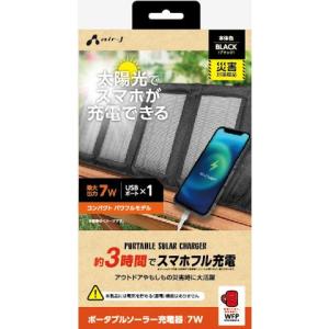 エアージェイ(air-j) AJ-NSOLAR7W BK(ブラック) ポータブルソーラー充電器 最大出力7W｜ebest