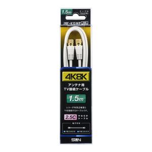 サン電子 2RF-K15WP 4K・8K衛星放送対応 テレビ接続ケーブル