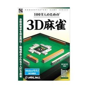 アンバランス 爆発的1480シリーズ ベストセレクション 100万人のための3D麻雀