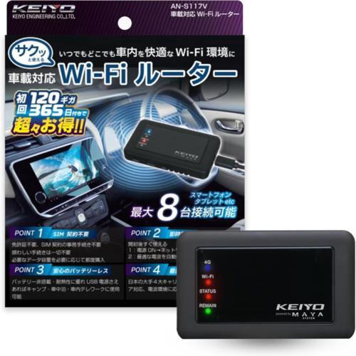 KEIYO ケイヨー AN-S117V SIM契約不要 車載対応Wi-Fiルーター サクッとWi-F...