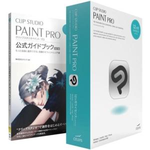 セルシス CLIP STUDIO PAINT PRO 12ヶ月ライセンス 1デバイス 公式ガイドブックモデル｜ebest