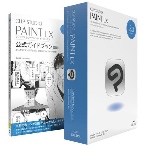 セルシス CLIP STUDIO PAINT EX 12ヶ月ライセンス 1デバイス 公式ガイドブック...