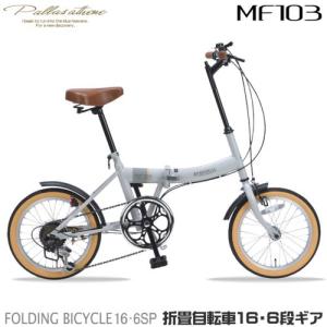 マイパラス(My pallas) MF103-GY(グレージュ) 折畳自転車 16インチ シマノ製6段変速付｜ebest
