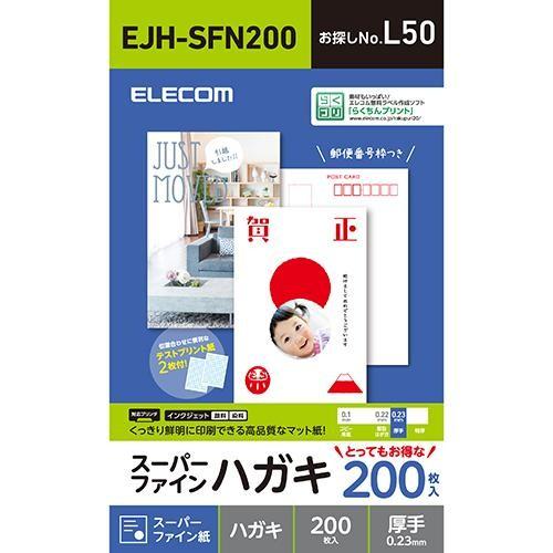 エレコム(ELECOM) EJH-SFN200 ハガキ用紙 スーパーファイン 厚手 200枚