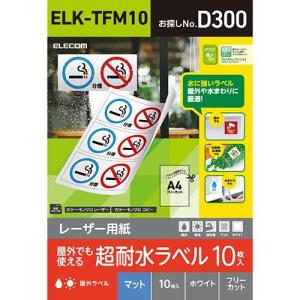 エレコム(ELECOM) ELK-TFM10 レーザー専用紙 フリーラベル マット ホワイト A4 10枚｜ebest