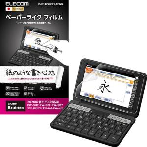 エレコム(ELECOM) DJP-TP033FLAPNS 電子辞書用ペーパーライクフィルム SHARP(シャープ) 2020年モデル用｜ebest