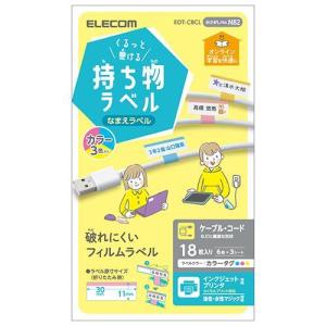 エレコム(ELECOM) EDT-CBCL くるっと巻ける持ち物ラベル カラー3色 18枚(6面×3シート) 入り｜ebest