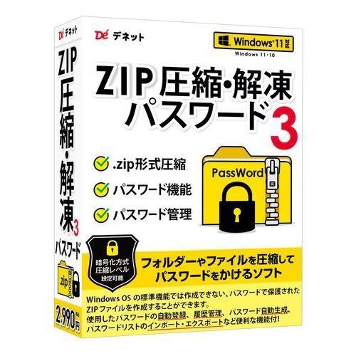 デネット ZIP圧縮・解凍パスワード3 DE-456