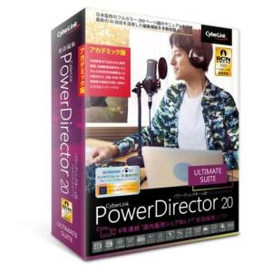 サイバーリンク PowerDirector 20 Ultimate Suite アカデミック版