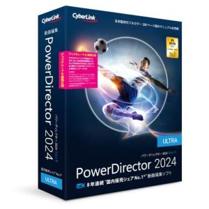 サイバーリンク(CyberLink) PowerDirector 2024 Ultra アップグレード & 乗換え版｜ebest