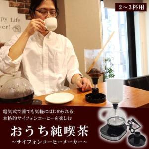 サンコー 火を使わない電気式サイフォンコーヒーメーカーCCESCMBK