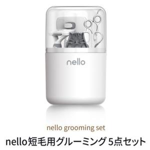 nello Haru nello 短毛用 グルーミング 5点セット｜ebest