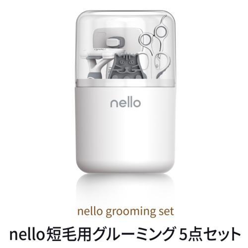 nello Haru nello 短毛用 グルーミング 5点セット