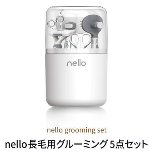 nello Haru nello 長毛用 グルーミング 5点セット