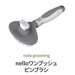 nello Haru nello ワンプッシュ ピンブラシの商品画像