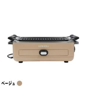 カイホウ KH-BBQ100-BE(ベージュ) スモークレス焼肉ロースター｜ebest