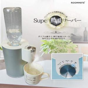 ROOM MATE(ルームメイト) RM-88H Super 熱湯サーバー ペットボトル用 瞬間湯沸かし器｜ebest